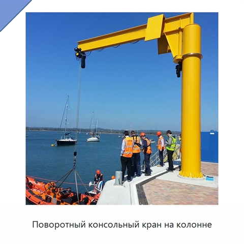 Поворотный консольный кран на колонне
