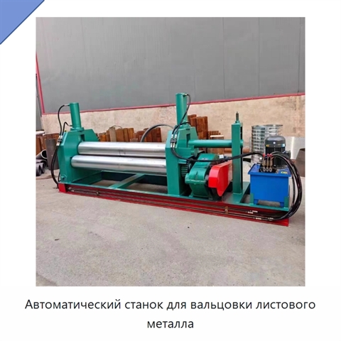 Автоматический станок для вальцовки листового металла