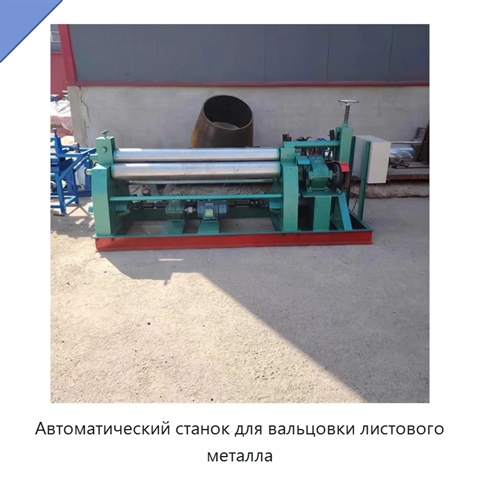 Автоматический станок для вальцовки листового металла