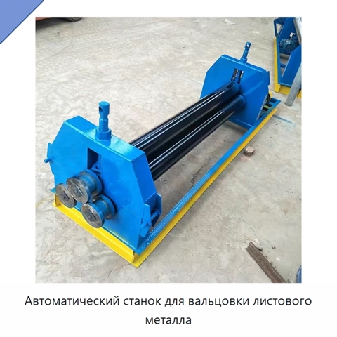 Автоматический станок для вальцовки листового металла