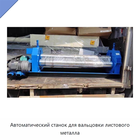Автоматический станок для вальцовки листового металла