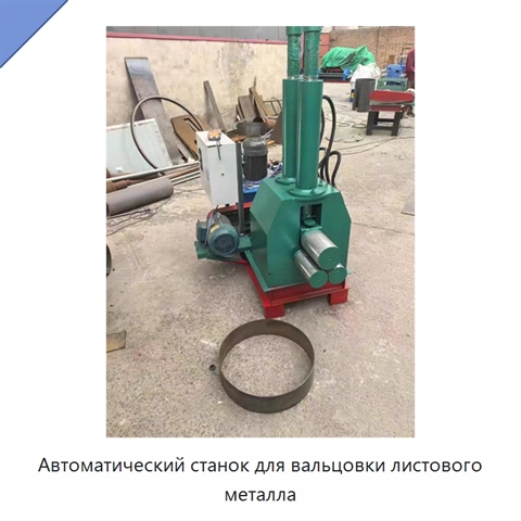 Автоматический станок для вальцовки листового металла
