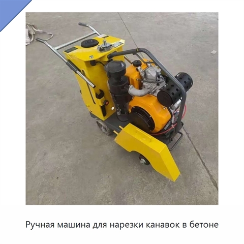Ручная машина для нарезки канавок в бетоне