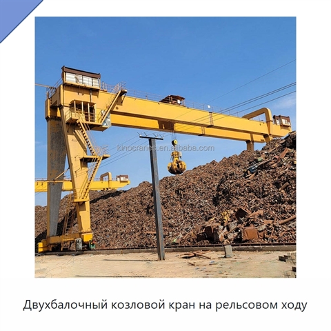Двухбалочный козловой кран на рельсовом ходу