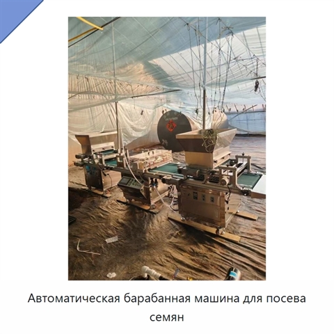 Автоматическая барабанная машина для посева семян