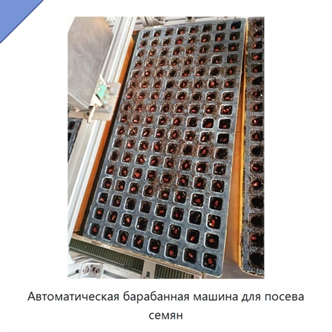 Автоматическая барабанная машина для посева семян