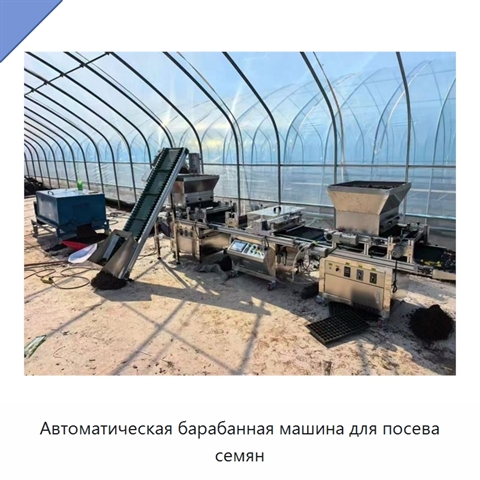 Автоматическая барабанная машина для посева семян