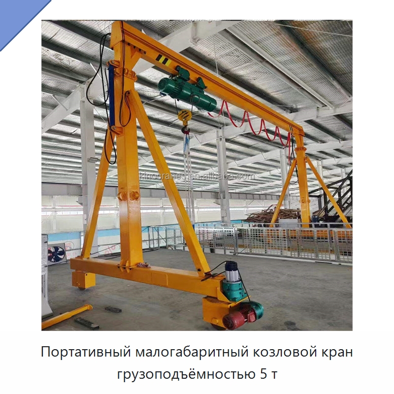 Портативный малогабаритный козловой кран грузоподъёмностью 5 т — Краны