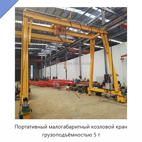 Портативный малогабаритный козловой кран грузоподъёмностью 5 т