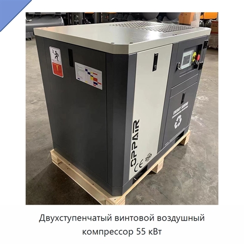 Двухступенчатый винтовой воздушный компрессор 55 кВт