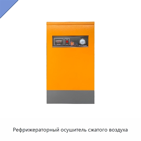 Рефрижераторный осушитель сжатого воздуха