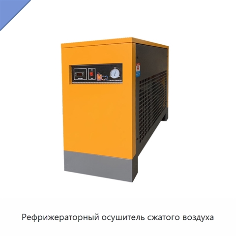 Рефрижераторный осушитель сжатого воздуха