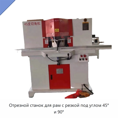 Отрезной станок для рам с резкой под углом 45° и 90°