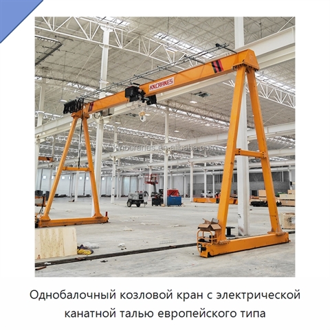 Однобалочный козловой кран с электрической канатной талью европейского типа