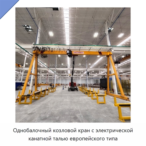 Однобалочный козловой кран с электрической канатной талью европейского типа