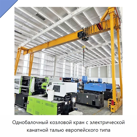 Однобалочный козловой кран с электрической канатной талью европейского типа