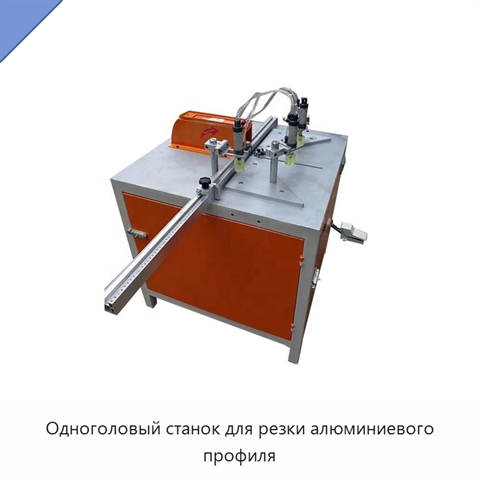 Одноголовый станок для резки алюминиевого профиля