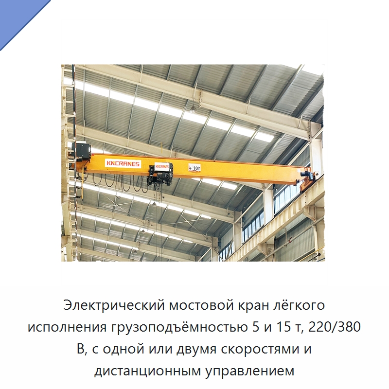 Электрический мостовой кран лёгкого исполнения грузоподъёмностью 5 и 15 т, 220/380 В, с одной или двумя скоростями и дистанционным управлением — Краны