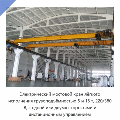 Электрический мостовой кран лёгкого исполнения грузоподъёмностью 5 и 15 т, 220/380 В, с одной или двумя скоростями и дистанционным управлением