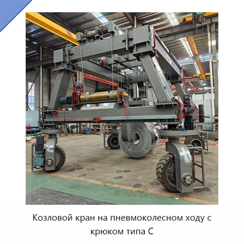 Козловой кран на пневмоколесном ходу с крюком типа C