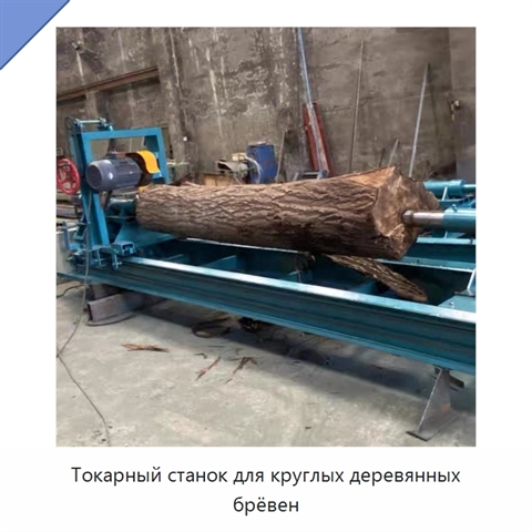 Токарный станок для круглых деревянных брёвен