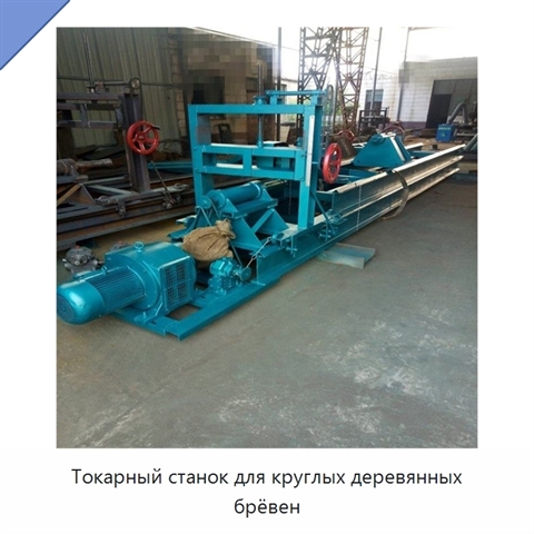 Токарный станок для круглых деревянных брёвен