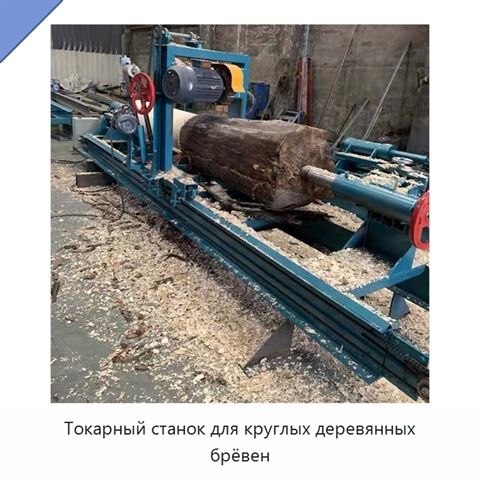 Токарный станок для круглых деревянных брёвен
