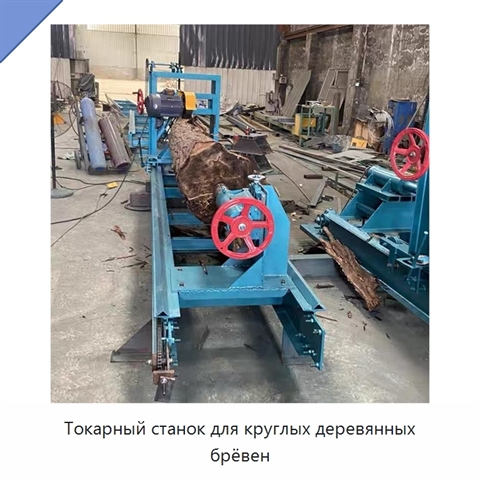 Токарный станок для круглых деревянных брёвен