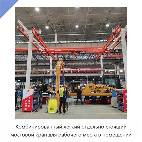 Комбинированный легкий отдельно стоящий мостовой кран для рабочего места в помещении