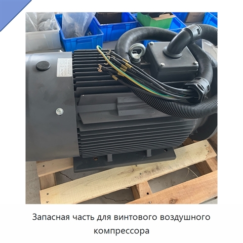 Запасная часть для винтового воздушного компрессора