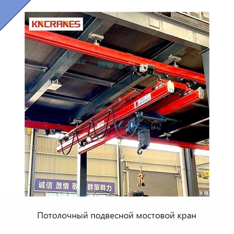 Потолочный подвесной мостовой кран