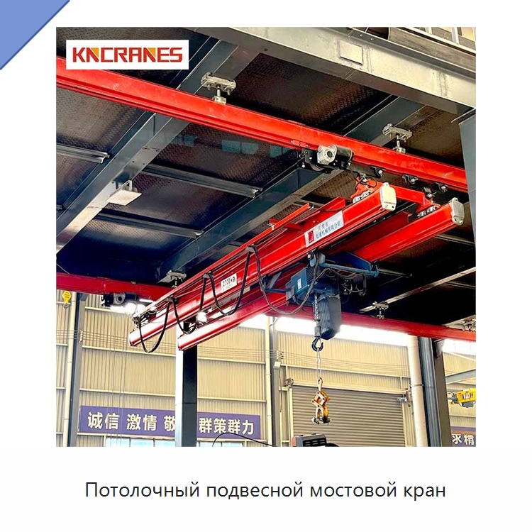 Потолочный подвесной мостовой кран — Краны