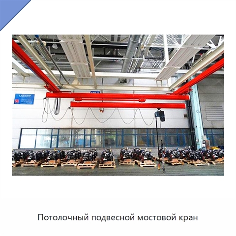 Потолочный подвесной мостовой кран