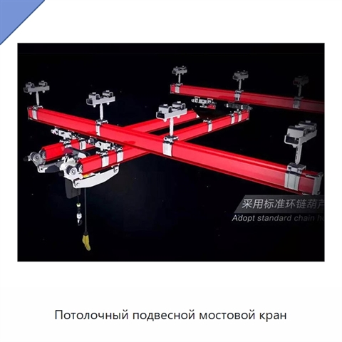 Потолочный подвесной мостовой кран