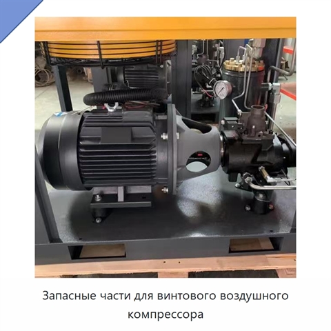 Запасные части для винтового воздушного компрессора