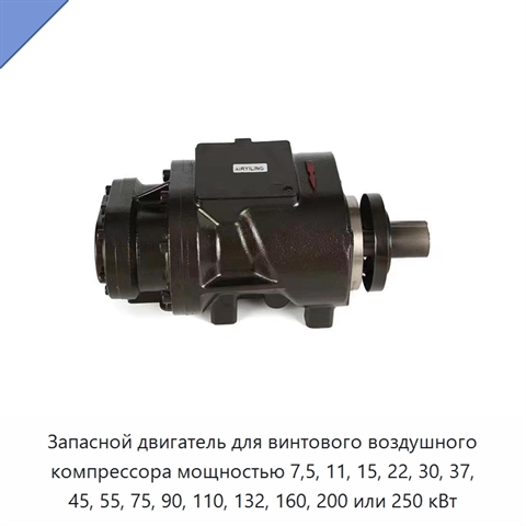 Запасной двигатель для винтового воздушного компрессора мощностью 7,5, 11, 15, 22, 30, 37, 45, 55, 75, 90, 110, 132, 160, 200 или 250 кВт