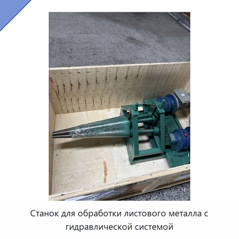 Станок для обработки листового металла с гидравлической системой