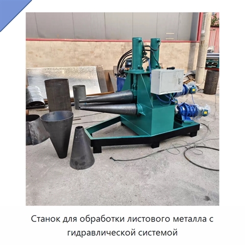 Станок для обработки листового металла с гидравлической системой