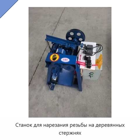 Станок для нарезания резьбы на деревянных стержнях