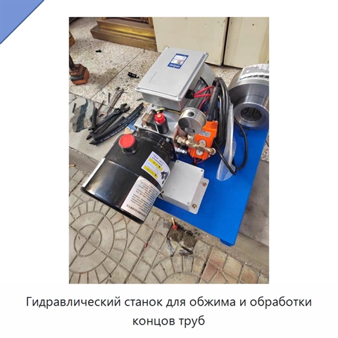 Гидравлический станок для обжима и обработки концов труб