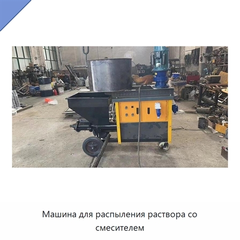 Машина для распыления раствора со смесителем