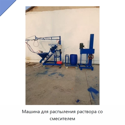 Машина для распыления раствора со смесителем