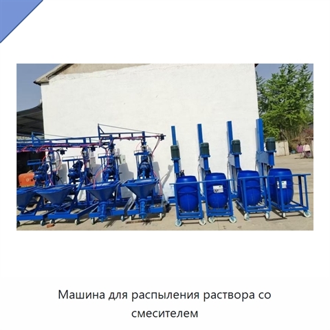Машина для распыления раствора со смесителем