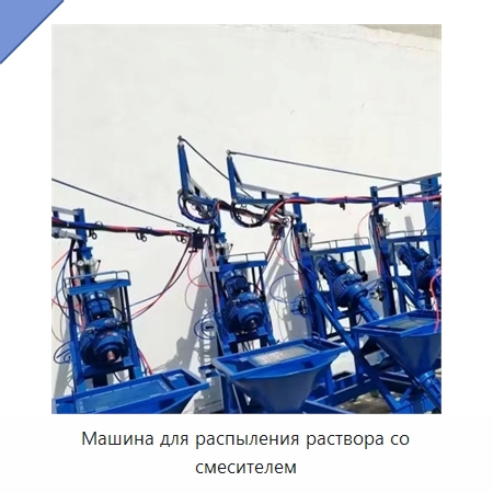 Машина для распыления раствора со смесителем — Штукатурные станции