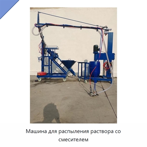 Машина для распыления раствора со смесителем