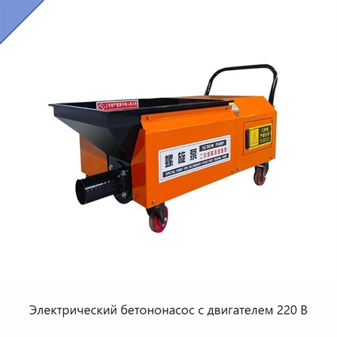 Электрический бетононасос с двигателем 220 В