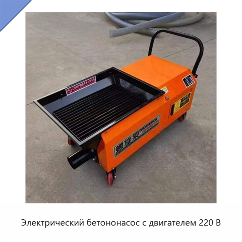 Электрический бетононасос с двигателем 220 В
