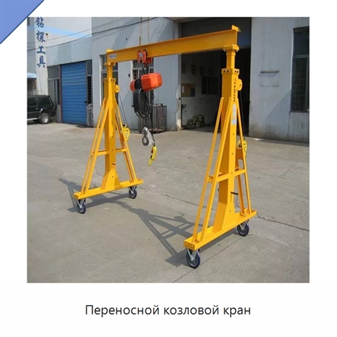 Переносной козловой кран