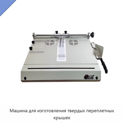 Машина для изготовления твердых переплетных крышек
