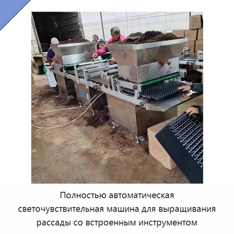 Полностью автоматическая светочувствительная машина для выращивания рассады со встроенным инструментом